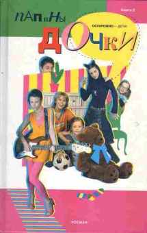 Книга Папины дочки Книга 2, 11-2431, Баград.рф
